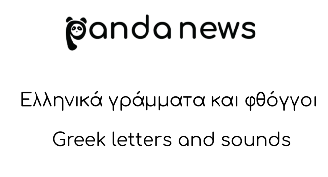 Γράμματα και φθόγγοι στα ελληνικά – Greek letters and sounds